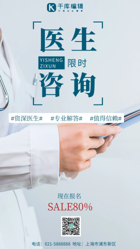 医生咨询在线问诊实拍摄影海报
