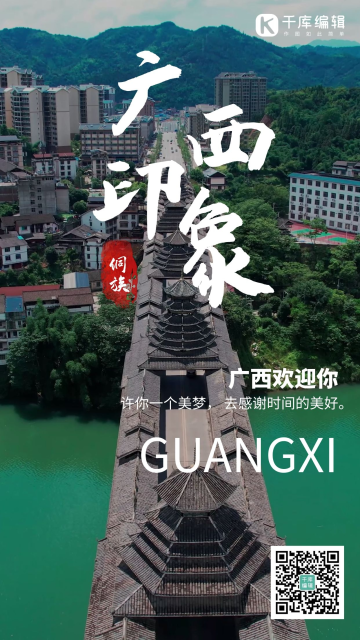 广西侗族河流建筑古建筑桥少数名族摄影海报