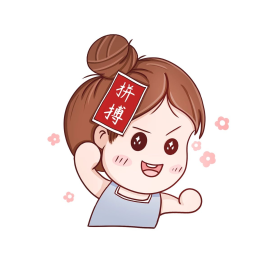 励志卡通拼搏可爱表情包女孩