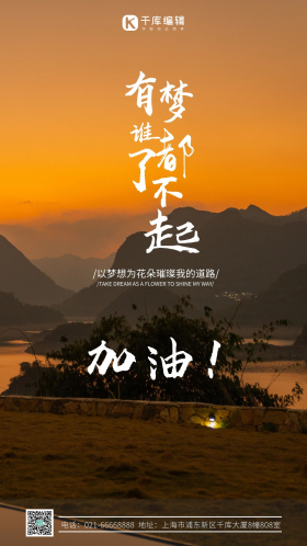 加油梦想青春励志摄影图海报