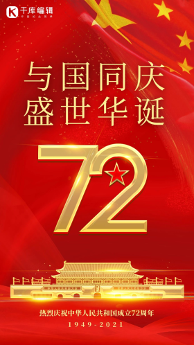 国庆节红色渐变天安门72周年海报