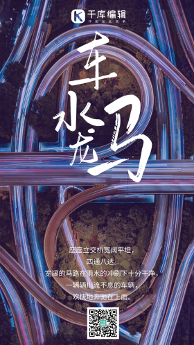 车水马龙摄影海报