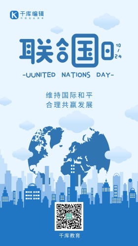 联合国日地球建筑蓝色简约手机海报 创意