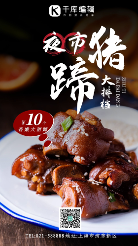 餐饮夜市美味盘烤猪蹄摄影海报