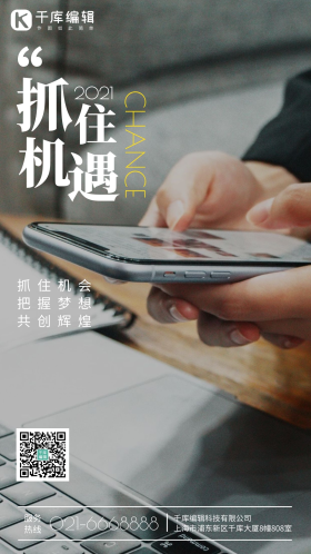 商务励志抓住机会奋斗摄影图海报