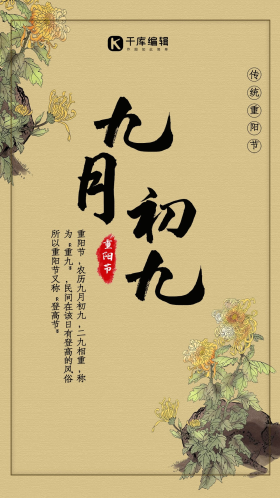 九月初九重阳节海报