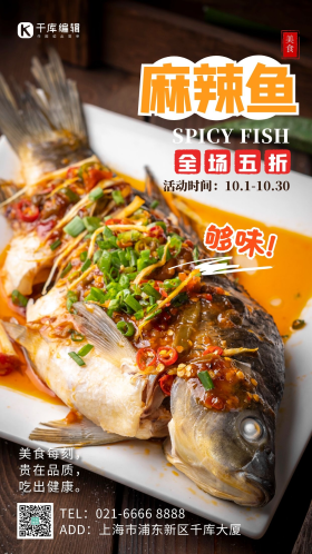 麻辣鱼鲜香美味美味鱼家常美味摄影图海报