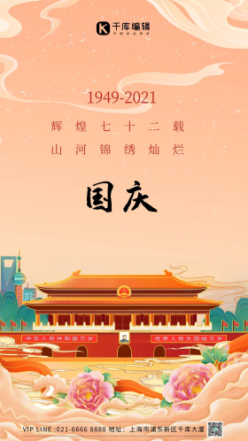 国庆节天安门橙色大气国潮海报