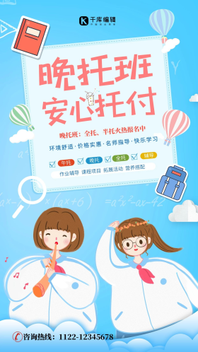 晚托班托管中心学生书本蓝色简约卡通风海报秋季班开课啦火热招生宣传