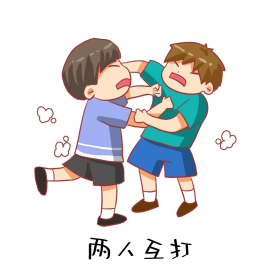 打架欺负人男孩校园霸凌打人表情