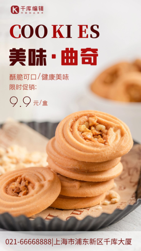 美味曲奇饼干摄影图海报