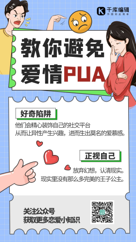 反pua图片-素材-模板在线设计制作-千库编辑