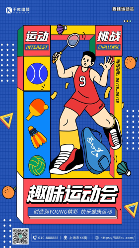 趣味运动会运动羽毛球乒乓球挑战蓝色创意孟菲斯海报