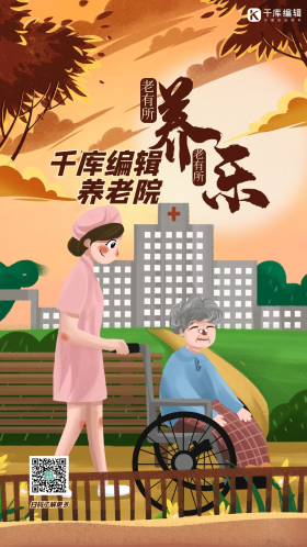 敬老院养老院人物黄色插画风海报 大气