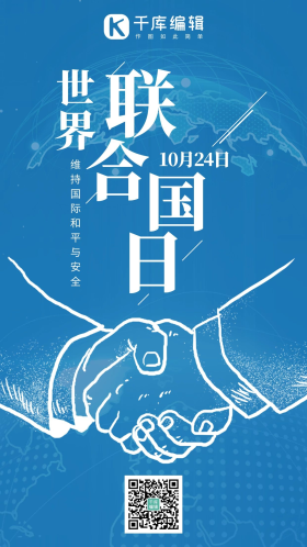 联合国日握手蓝色商务手机海报 大气