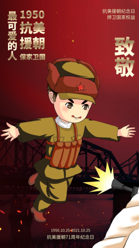 抗美援朝纪念日志愿军烈士红色简约手机海报 大气