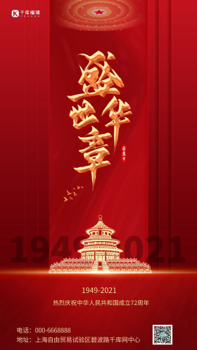 国庆节盛世华章国庆红色创意海报