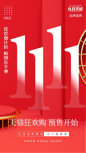 双11预售活动预告红色宣传电商海报