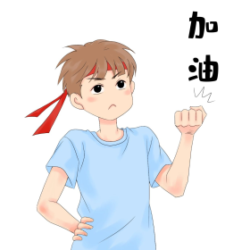 男孩拼搏奋斗努力加油表情包