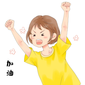 女孩加油拼搏努力欢呼兴奋表情包