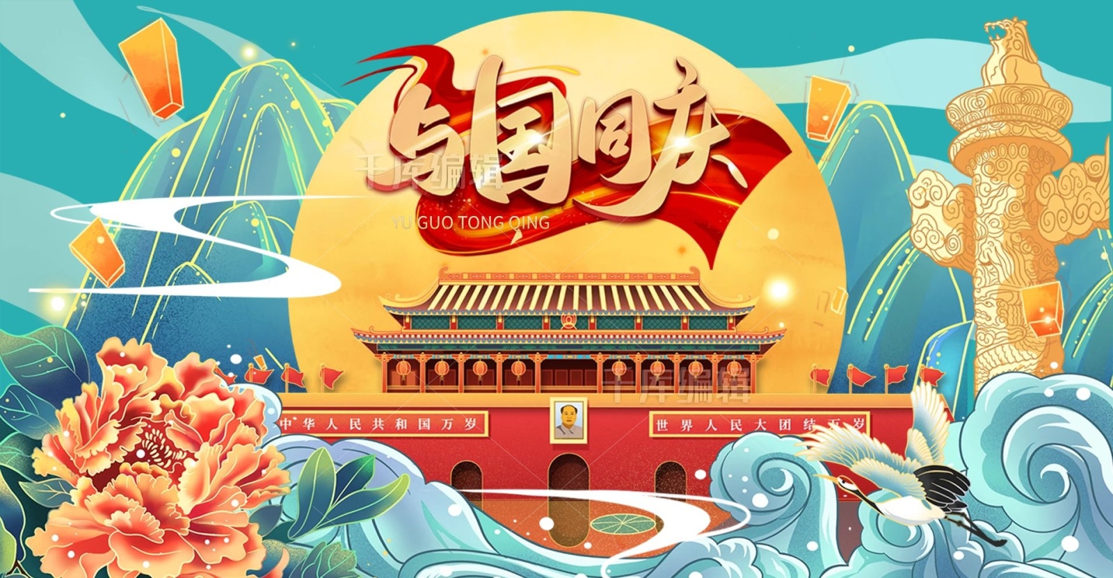 与国同庆国庆节国潮海报