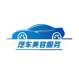 汽车美容服务logo
