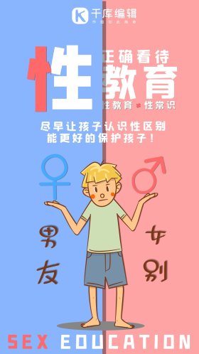 性教育人物卡通海报
