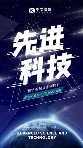 先进科技科技引领未来地球光深蓝色蔚蓝科技风海报
