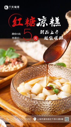 美食小吃甜品特色凉糕红糖凉糕红黑简约促销摄影图海报