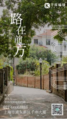 路在前方小清新励志摄影海报