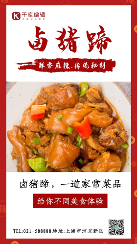 鲜香麻辣卤猪蹄摄影图海报