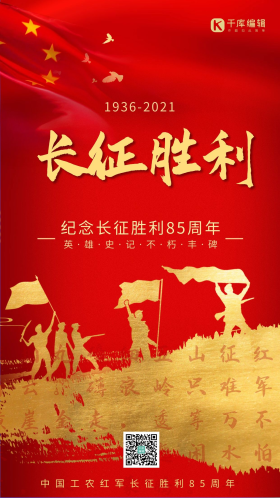长征胜利85周年军人剪影红色金色红金海报