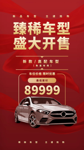 汽车卖车红色简约宣传海报