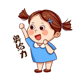 拼搏奋斗奥利给女孩表情包