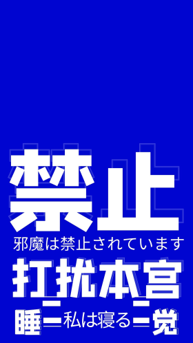禁止打扰本宫睡觉文字蓝色现代手机壁纸