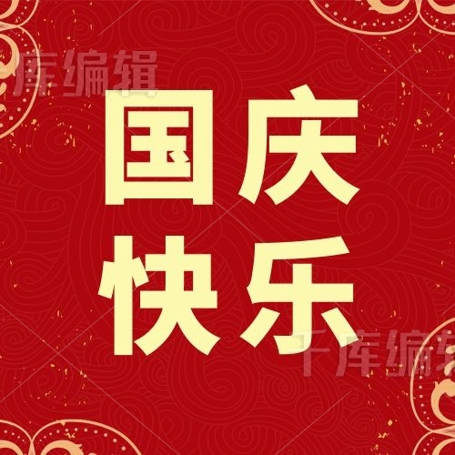 国庆快乐文字红色边框简约清新公众号次图