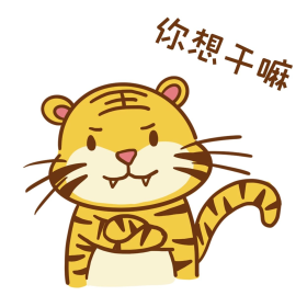 老虎虎年贴纸表情包你想干嘛