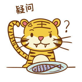 老虎虎年贴纸表情包疑问