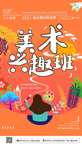 美术兴趣班橙色扁平风插画海报
