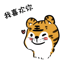虎年新年老虎贴纸卡通我喜欢你表情包