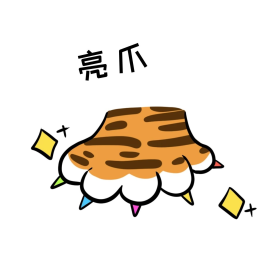虎年新年老虎贴纸卡通亮爪