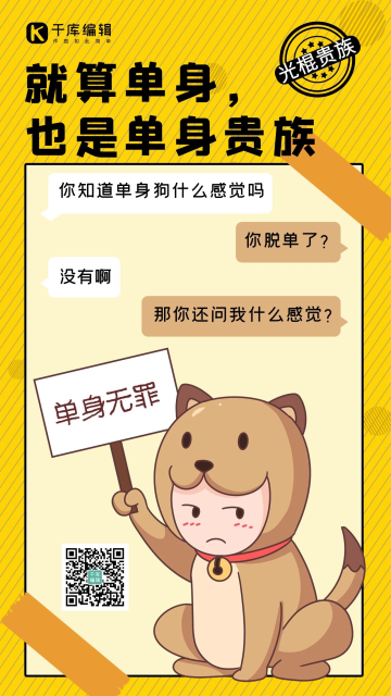 光棍节单身无罪黄色棕色卡通手机海报 趣味