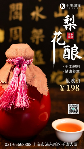 梨花酿美酒古风摄影图海报