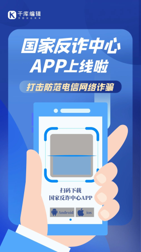 国家反诈中心app上线手机扫码蓝色创意手机海报 质感