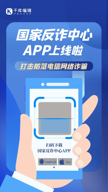 国家反诈中心app上线手机扫码蓝色创意手机海报 质感