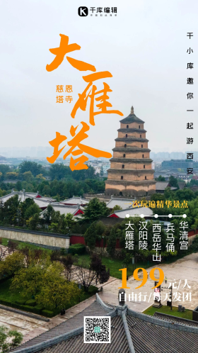 西安大雁塔旅游名胜摄影图海报