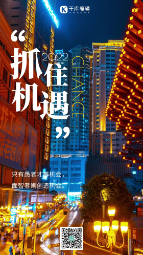 抓住机遇街景励志摄影图海报