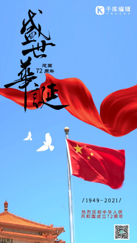 国庆节五星红旗飘扬摄影图海报