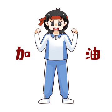 学生加油努力奋斗手绘表情包