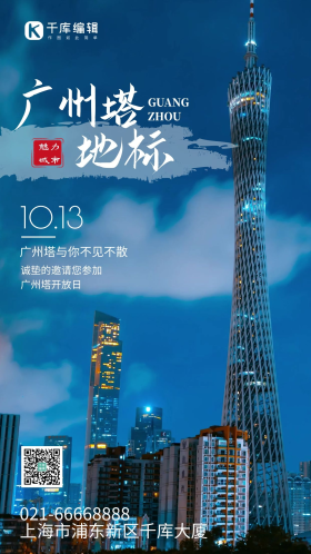 广州地标广州塔旅游城市摄影图海报